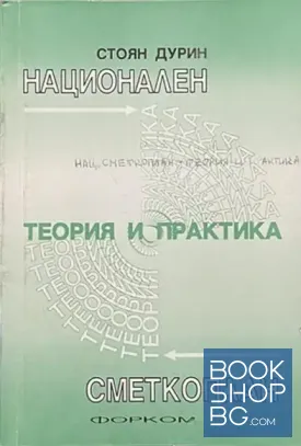 Национален сметкоплан. Теория и практика