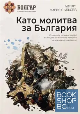 Като молитва за България