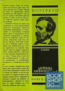 Дейвид Ливингстън / Хенрих мореплавателят / Раул Амундсен