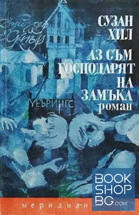 Аз съм господарят на замъка