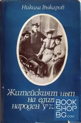 Житейският път на един народен учител