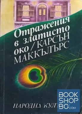 Отражения в златисто око