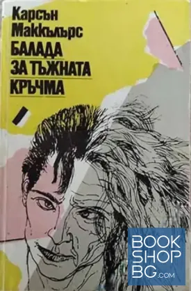 Балада за тъжната кръчма