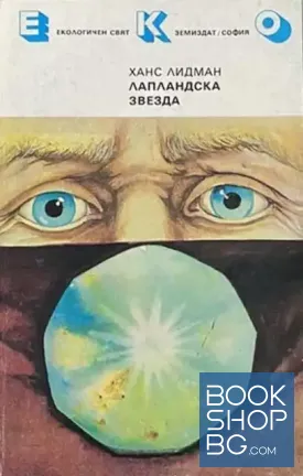 Лапландска звезда