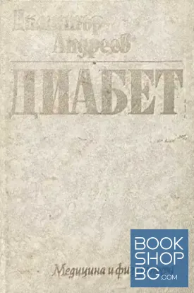 Диабет