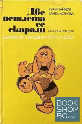 Две петлета се скарали