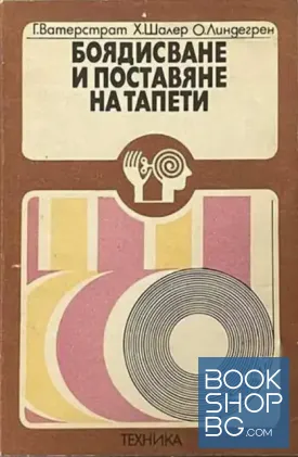 Боядисване и поставяне на тапети