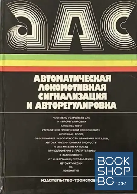 View 1 of Автоматическая локомотивная сигнализация и авторегулировка