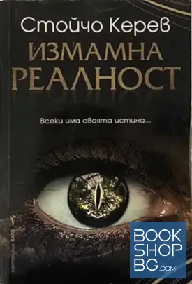 Измамна реалност