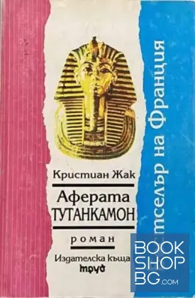 Аферата Тутанкамон