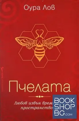 Пчелата