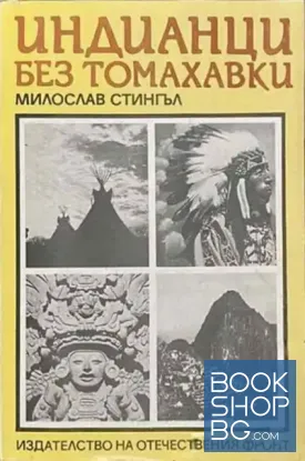 Индианци без томахавки