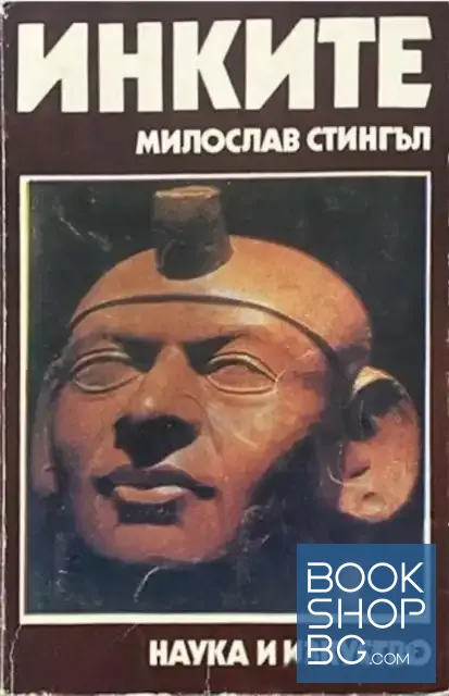 View 1 of Инките