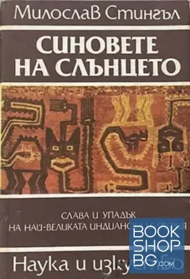 Синовете на Слънцето
