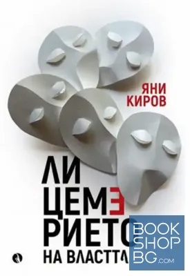 Лицемерието на властта