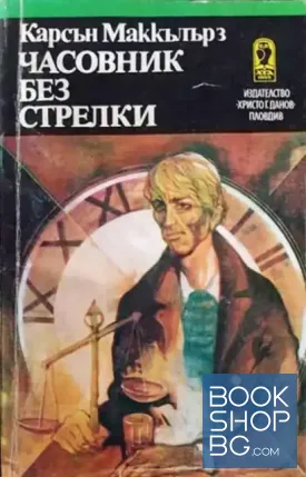 Часовник без стрелки