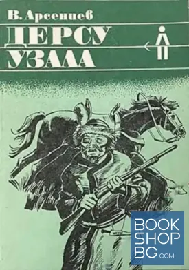Дерсу Узала