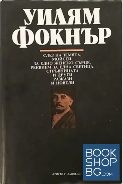 View 1 of Слез на земята, Моисей; За едно женско сърце; Реквием за една светица; Стръвницата и други разкази и новели