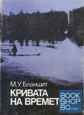 Кривата на времето