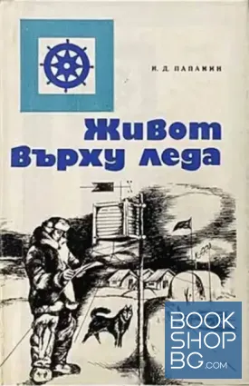 Живот върху леда