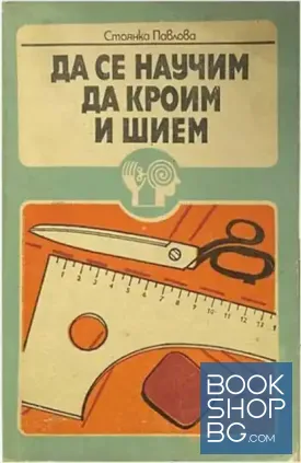 Да се научим да кроим и шием