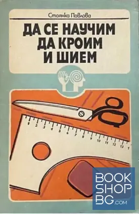 Да се научим да кроим и шием