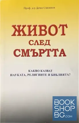 Живот след смъртта