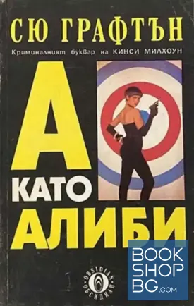 А като алиби А като алиби