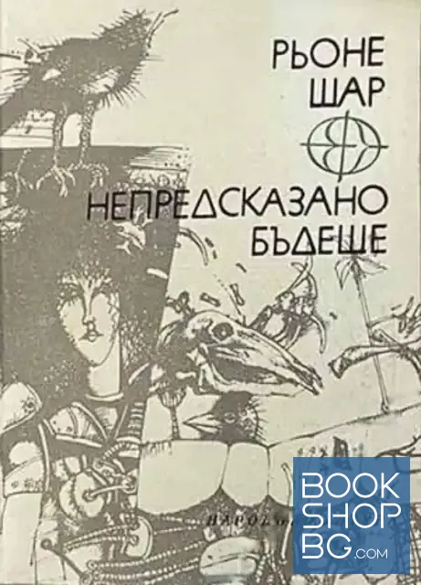 View 1 of Непредсказано бъдеще