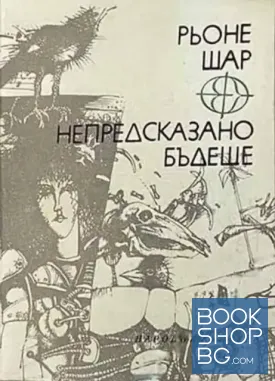 Непредсказано бъдеще