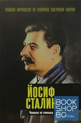 Йосиф Сталин