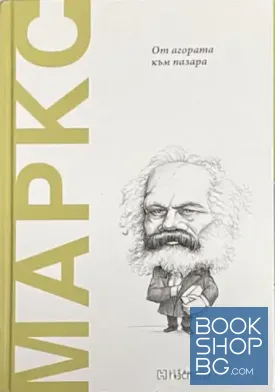 Маркс от агората към пазара