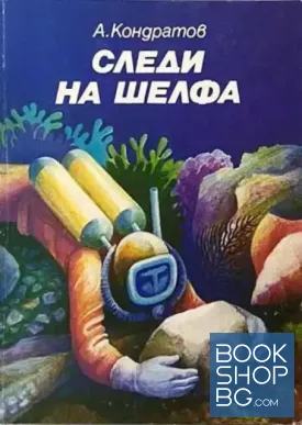 Следи на шелфа