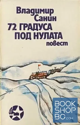72 градуса под нулата