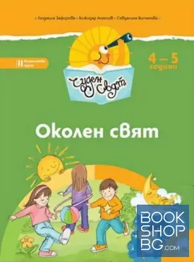 Чуден свят. Околен свят. 4-5 години