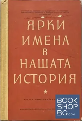 Ярки имена в нашата история