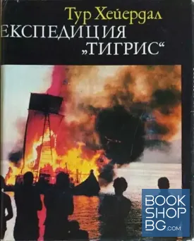 Експедиция "Тигрис"