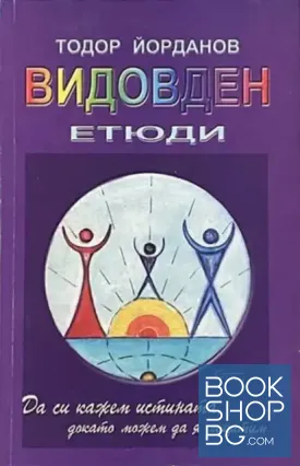 Видовден. Етюди