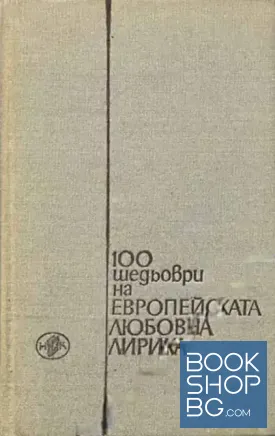 100 шедьоври на европейската любовна лирика