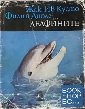 Делфините