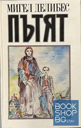 Пътят