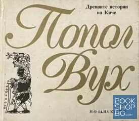 Попол Вух. Древните истории на Киче Попол Вух. Древните истории на Киче