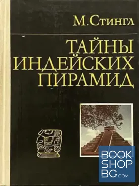 Тайны индейских пирамид