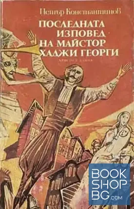 Последната изповед на майстор Хаджи Георги