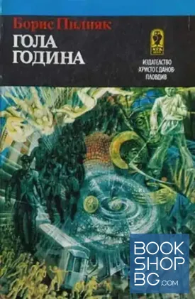 Гола година