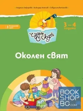 Чуден свят. Околен свят. 3-4 години