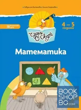 Математика. За 4-5 години