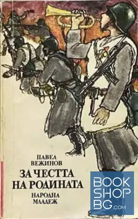 За честта на родината