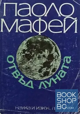 Отвъд Луната