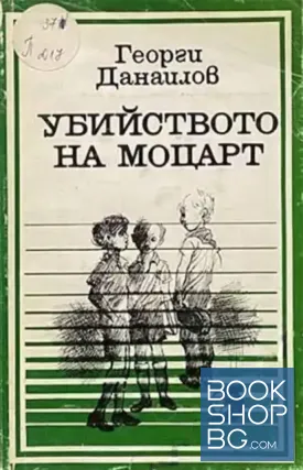 Убийството на Моцарт